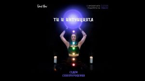 Read more about the article Ти и интуицията – ин йога за 6 чакра