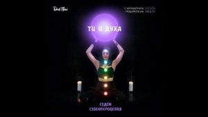 Read more about the article Ти и Духа – ин йога за 7 чакра