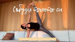 Read more about the article 21 03 21 Събуди тялото си