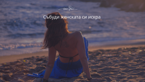 Read more about the article Събуди женската си искра 3 – 60 минути